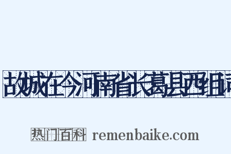 故城在今河南省长葛县西组词是什么意思的图片